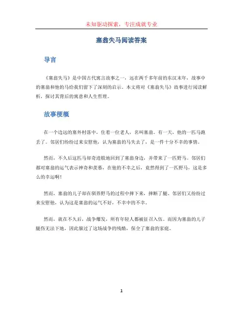 塞翁失马阅读答案 (2)