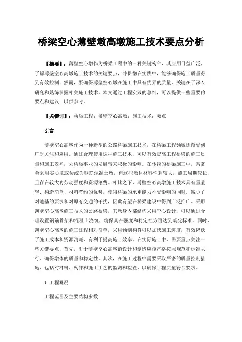 桥梁空心薄壁墩高墩施工技术要点分析