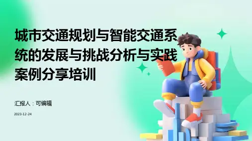 城市交通规划与智能交通系统的发展与挑战分析与实践案例分享培训ppt