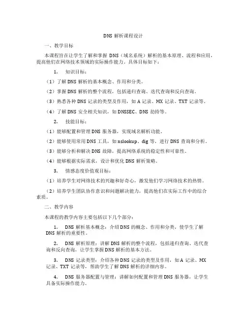 DNS解析课程设计