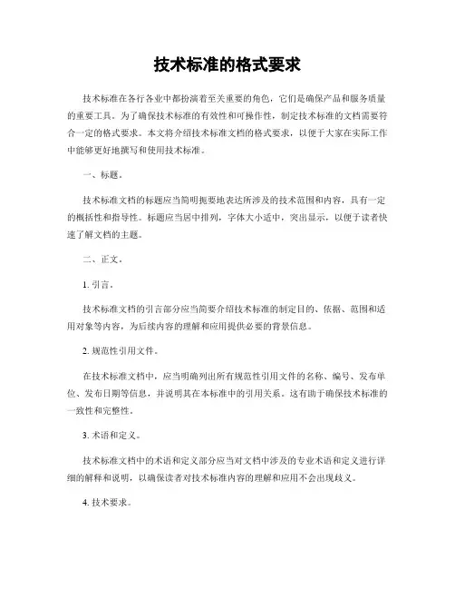 技术标准的格式要求