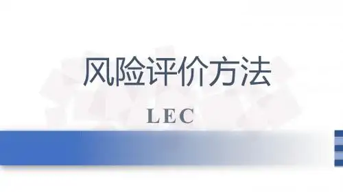 风险评价方法LEC