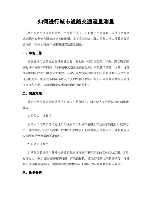 如何进行城市道路交通流量测量