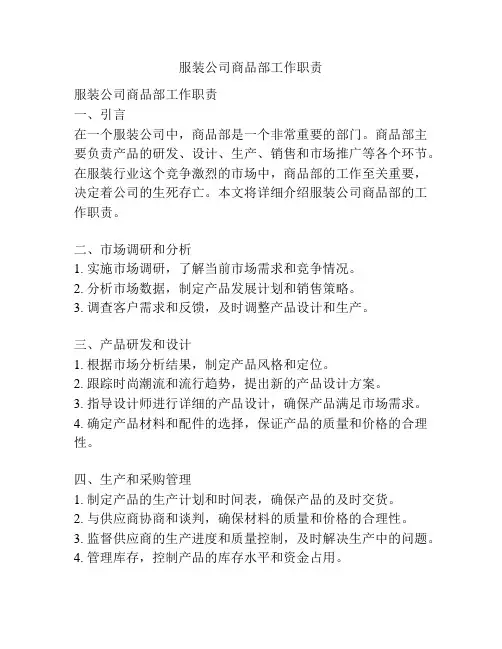 服装公司商品部工作职责