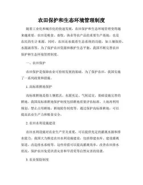 农田保护和生态环境管理制度