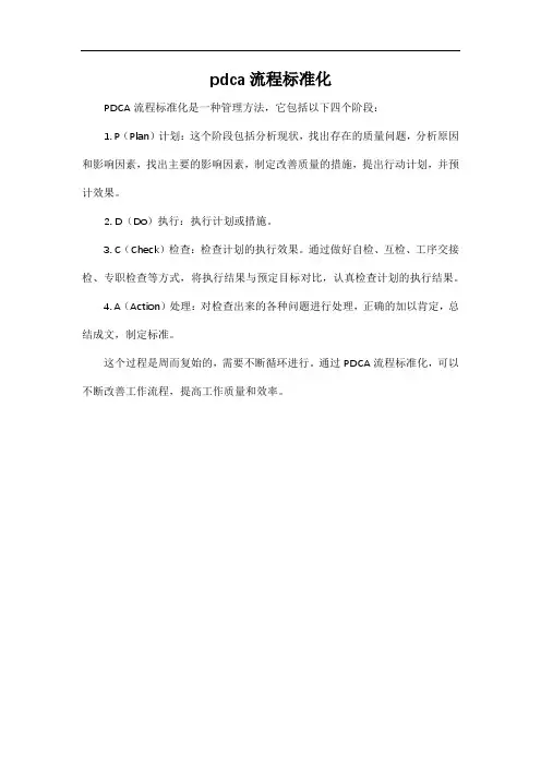pdca流程标准化