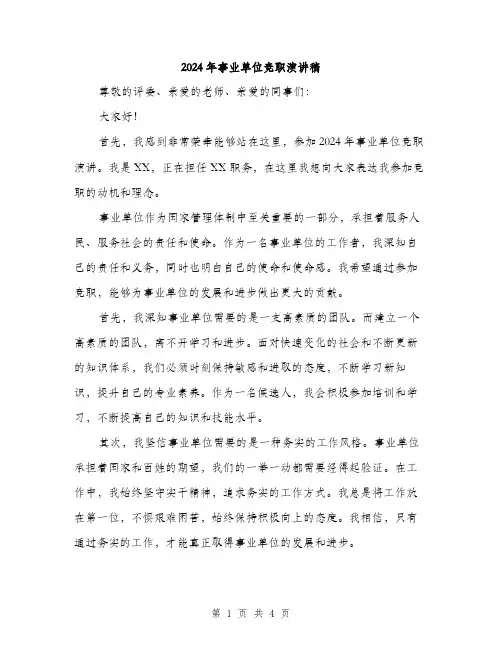 2024年事业单位竞职演讲稿(2篇)