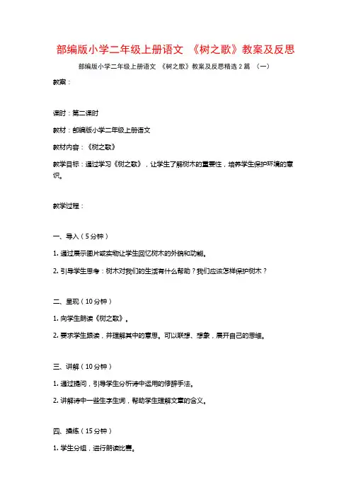 部编版小学二年级上册语文《树之歌》教案及反思2篇