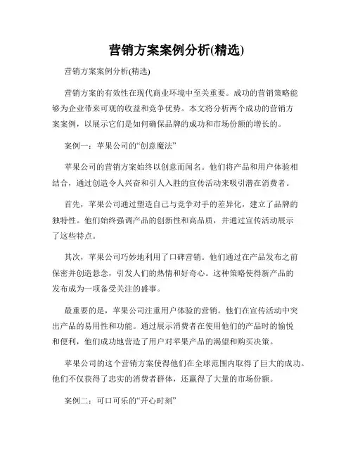 营销方案案例分析(精选)
