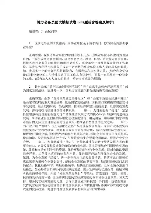 地方公务员面试模拟试卷120(题后含答案及解析)
