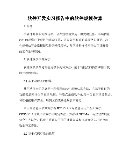 软件开发实习报告中的软件规模估算