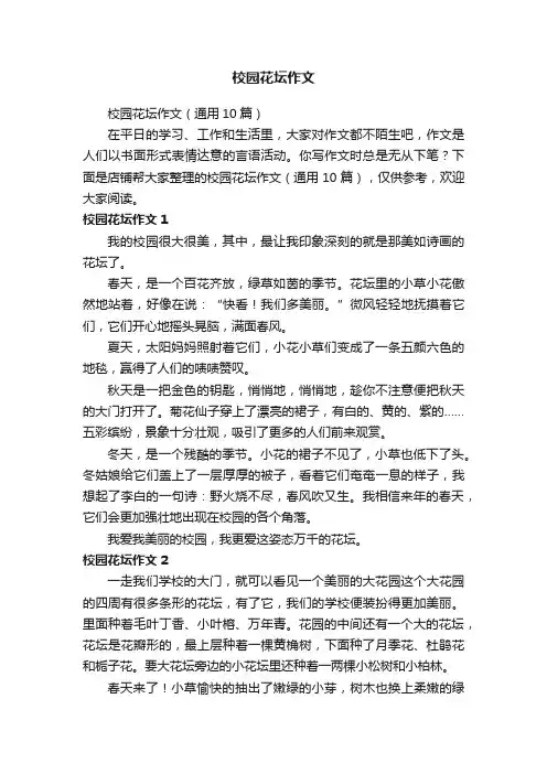 校园花坛作文