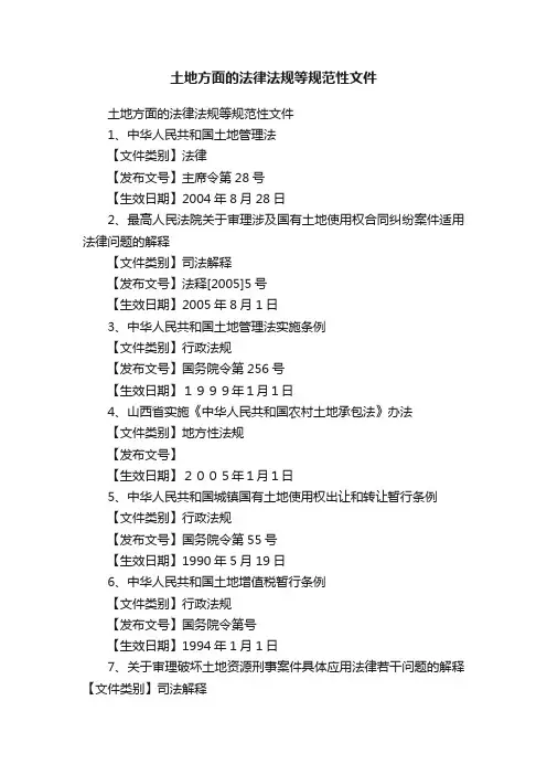 土地方面的法律法规等规范性文件