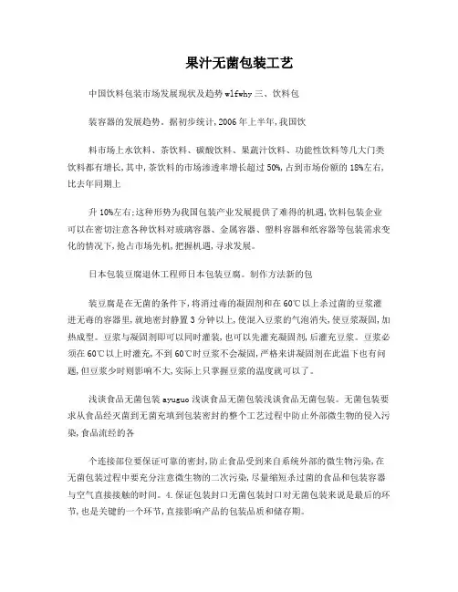 果汁无菌包装工艺