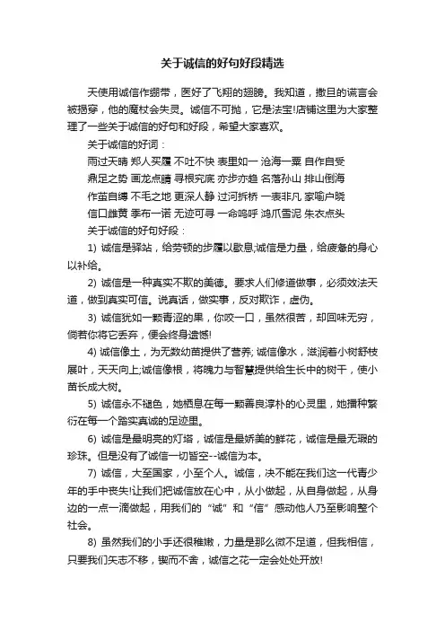 关于诚信的好句好段精选