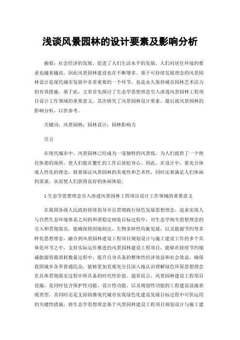 浅谈风景园林的设计要素及影响分析