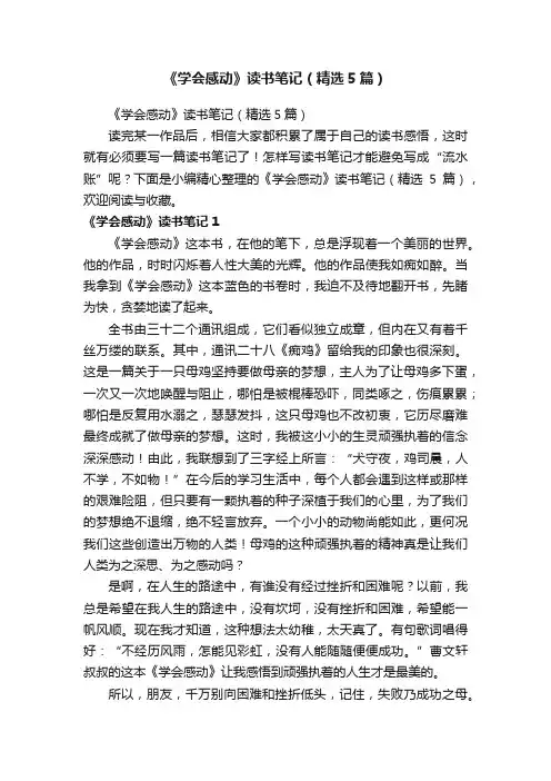 《学会感动》读书笔记（精选5篇）