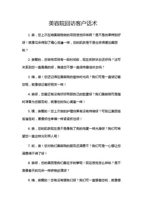 美容院回访客户话术