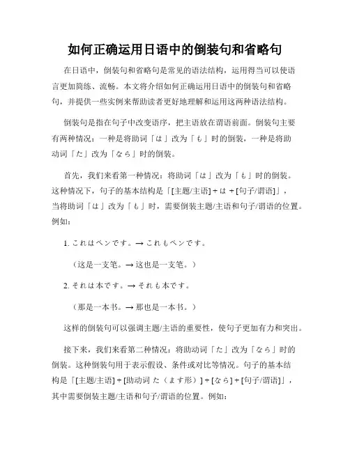 如何正确运用日语中的倒装句和省略句