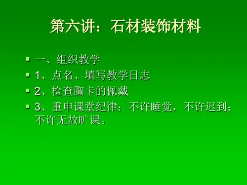 装饰材料(石材精品PPT课件