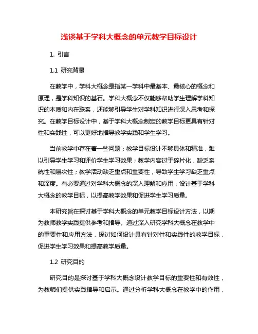 浅谈基于学科大概念的单元教学目标设计