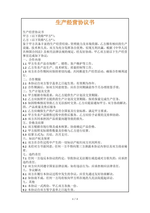 生产经营协议书