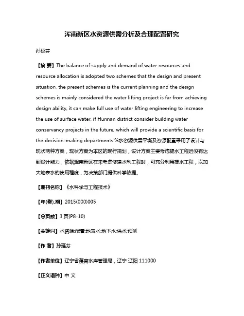 浑南新区水资源供需分析及合理配置研究