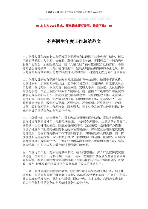 【2018-2019】外科医生年度工作总结范文-精选word文档 (1页)