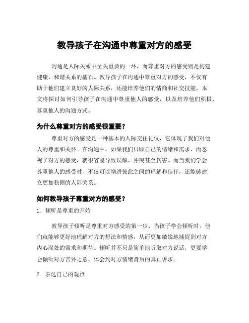 教导孩子在沟通中尊重对方的感受