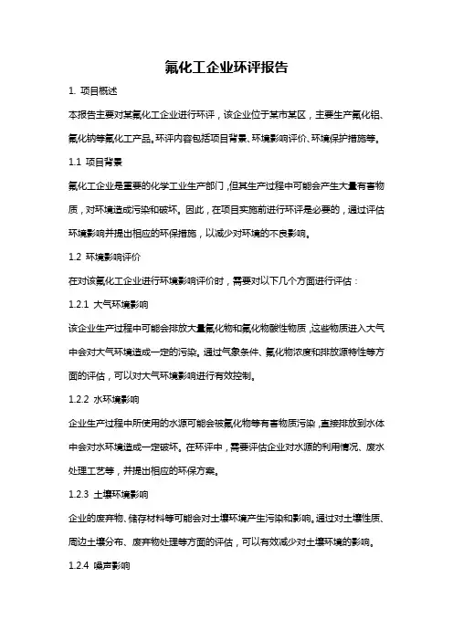 氟化工企业环评报告