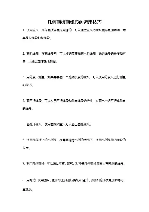 几何画板画线段的运用技巧