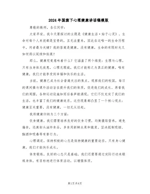 2024年国旗下心理健康讲话稿模版（3篇）
