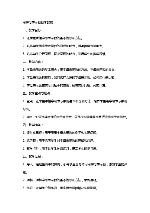 用字母表示数数学教案
