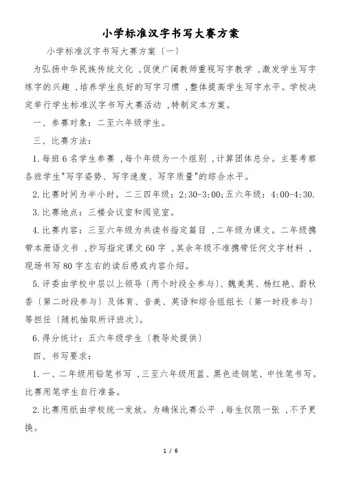 小学规范汉字书写大赛方案