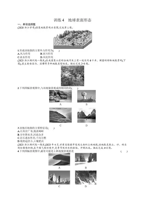 高中地理学考复习4地球表面形态练习含答案
