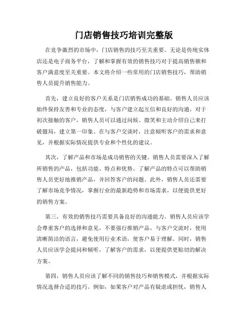 门店销售技巧培训完整版