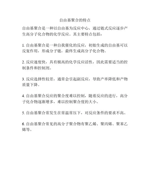自由基聚合的特点
