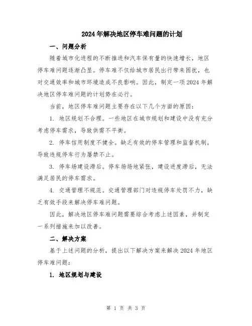 2024年解决地区停车难问题的计划