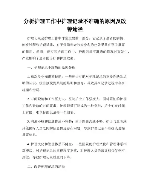 分析护理工作中护理记录不准确的原因及改善途径