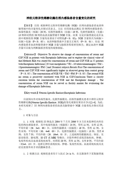 神经元特异性烯醇化酶在颅内感染患者含量变化的研究