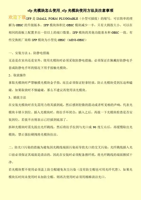 sfp光模块怎么使用_sfp光模块使用方法及注意事项