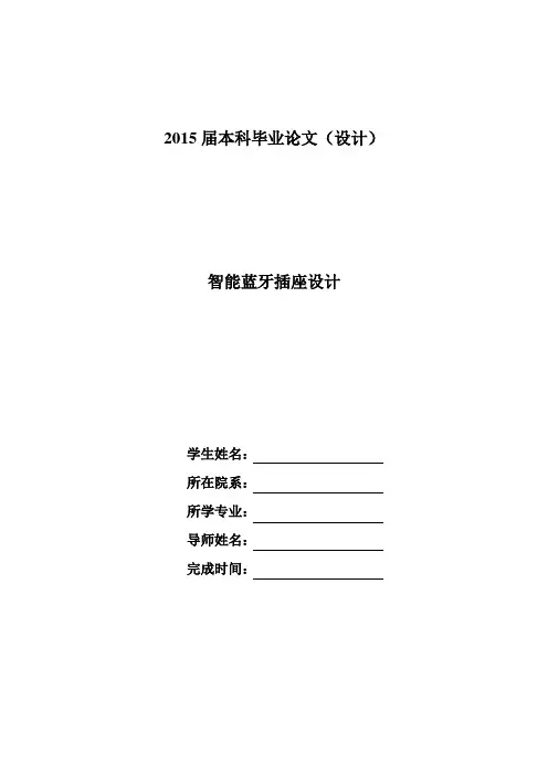 智能蓝牙插座设计