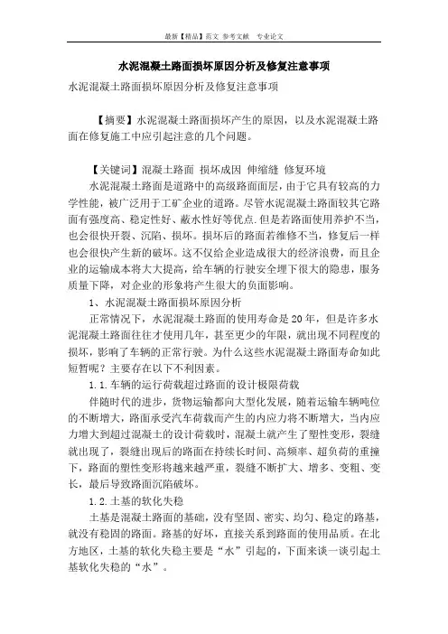 水泥混凝土路面损坏原因分析及修复注意事项