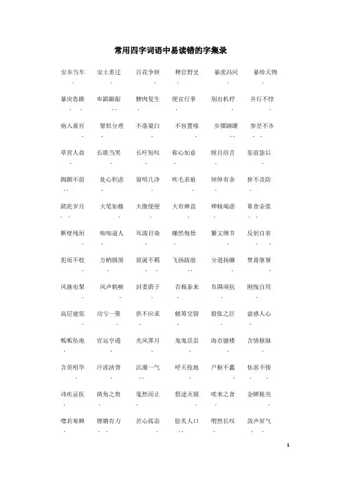 常用四字词语中易读错的字集录
