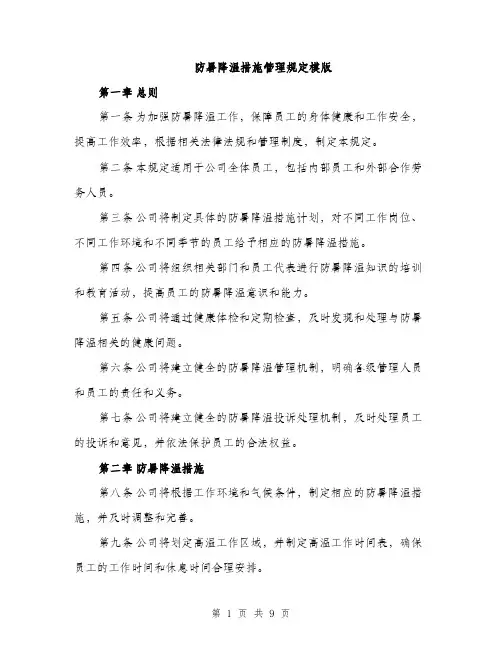 防暑降温措施管理规定模版（三篇）