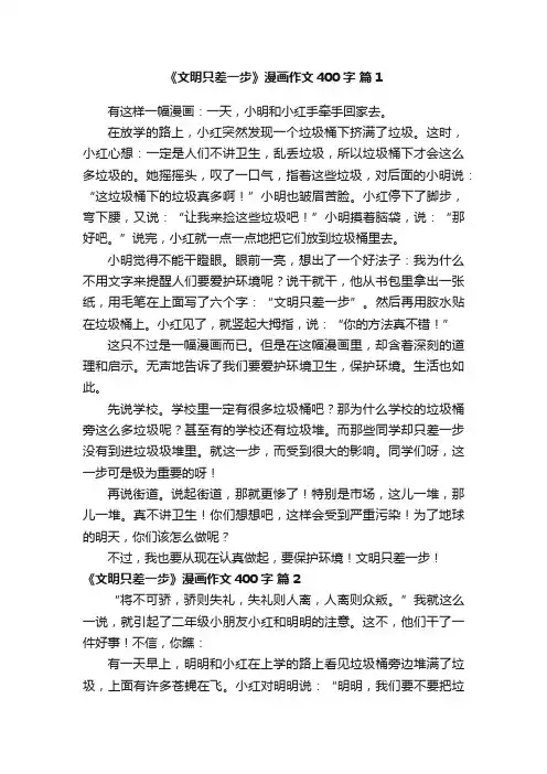 《文明只差一步》漫画作文400字