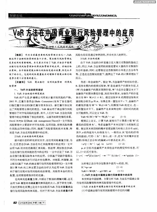 VaR方法在中国商业银行风险管理中的应用