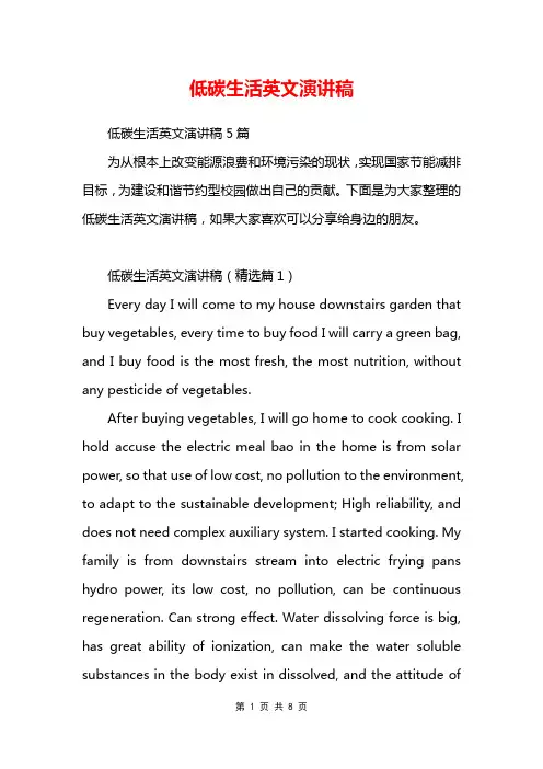 低碳生活英文演讲稿