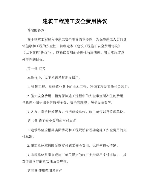 建筑工程施工安全费用协议