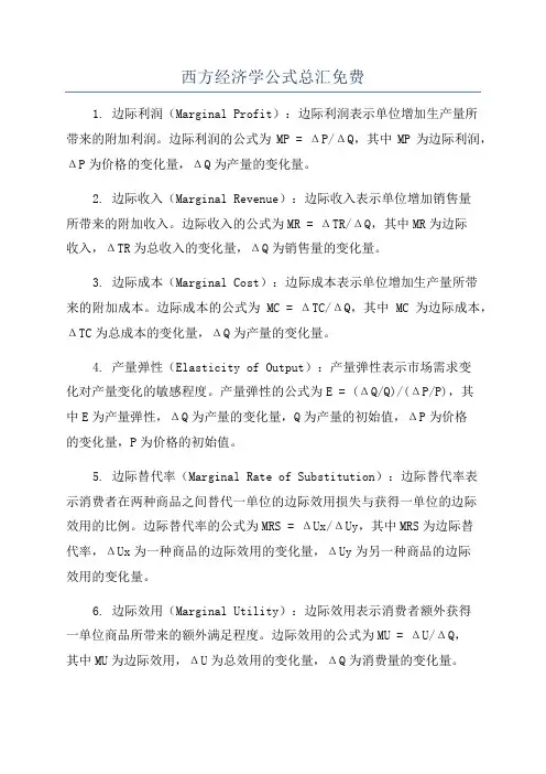 西方经济学公式总汇免费